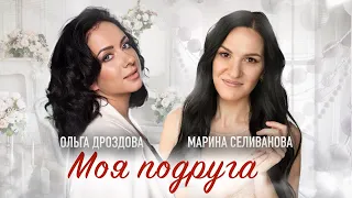 МАРИНА СЕЛИВАНОВА и ОЛЬГА ДРОЗДОВА – МОЯ ПОДРУГА ♥  КРАСИВАЯ ПЕСНЯ ДЛЯ ДУШИ