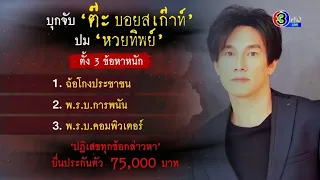 บุกรวบ 'ต๊ะ บอยสเก๊าท์' แจ้ง 3 ข้อหาปมหวยทิพย์ - 'แอนนา' ยันไม่ได้หนี ลั่นกลับไทยพูดทุกอย่าง