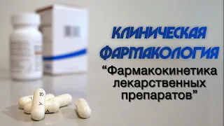 Клиническая фармакология №2 "Фармакокинетика лекарственных препаратов"