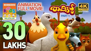 THAKKUDU PART 1 |  Full Movie Animation Video | തക്കുടു  | ഭാഗം 1 |മുഴുനീള അനിമേഷൻ സിനിമ |4K ULTRAHD