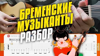 [1] Все песни из Бременских музыкантов на гитаре. Разбор табов