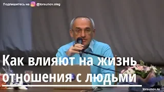 Торсунов О.Г.  Как влияют на жизнь отношения с людьми