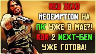 Red Dead Redemption на ПК уже в мае! Выход некст-ген версии Red Dead Redemption 2!