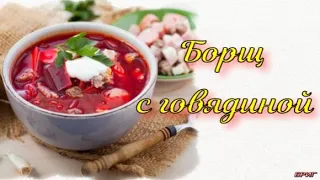 Домашний борщ с говядиной. Секреты приготовления вкуснейшего борща!