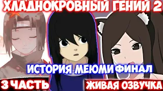 ХЛАДНОКРОВНЫЙ ГЕНИЙ 2 / 3 ЧАСТЬ / «ИСТОРИЯ МЕЮМИ ФИНАЛЬНАЯ ЧАСТЬ» / НАРУТО АЛЬТЕРНАТИВНЫЙ СЮЖЕТ