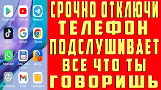 ТЕЛЕФОН ПОДСЛУШИВАЕТ ВСЕ ЧТО ТЫ ГОВОРИШЬ! ОТКЛЮЧИ ЭТИ НАСТРОКИ!