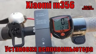 Установка любого велокомпьютера на xiaomi m365 электросамокат сяокат