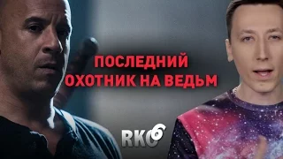 "RAP Кинообзор 6" — Последний охотник на ведьм