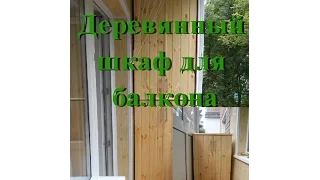 Деревянный шкаф для балкона