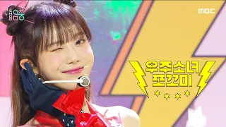 [쇼! 음악중심] 쪼꼬미 - 슈퍼 그럼요 (CHOCOME - Super Yuppers!), MBC 220108 방송