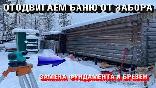 ОТОДВИГАЕМ БАНЮ ОТ ЗАБОРА. ЗАМЕНА БРЕВЕН. ФУНДАМЕНТА