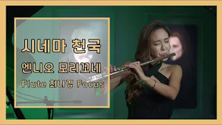 [Jasmine Choi Focus] Ennio Morricone - 영화 시네마 천국 OST Cinema Paradiso │ 오르페오 TV