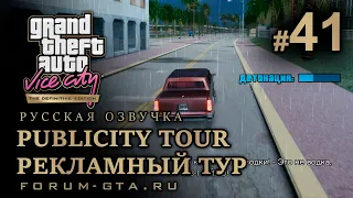GTA Vice City - Рекламный тур (Publicity Tour). Русская озвучка, миссия #41