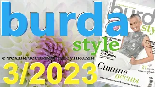 Burda 3/2023 технические рисунки Burda style журнал Бурда обзор