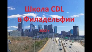 Закончил школу CDL. Начинаю работу тракдрайвером.