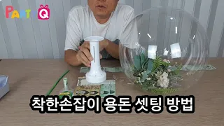 파티큐[Party Q]|DIY 용돈풍선, 꽃풍선에서 돈 나오는 용돈 셋팅 방법 (착한손잡이 사용)