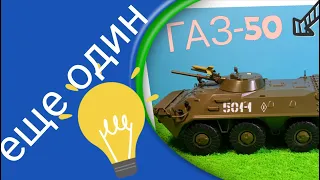 ГАЗ-50 масштабная модель 1:43