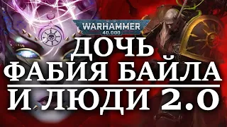 ДОЧЬ ФАБИЯ БАЙЛА и ЛЮДИ 2.0 (WARHAMMER 40000)