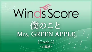 僕のこと / Mrs. GREEN APPLE〔Grade 2（小編成）〕