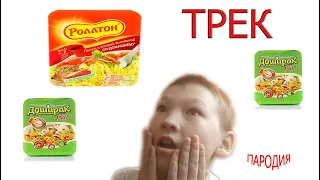 Трек Пародия На Чёрный Ролс-Ройс Тимати&Джиган&Егор Крид!