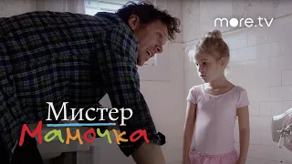 Мистер мамочка | Русский трейлер (2019)