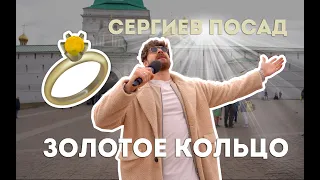 СЕРГИЕВ ПОСАД: Серёжа и микрофон в 4К #50 (Серёжа и золотое кольцо)