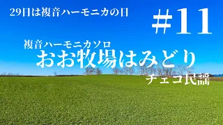 おお牧場はみどり   複音ハーモニカソロ#11