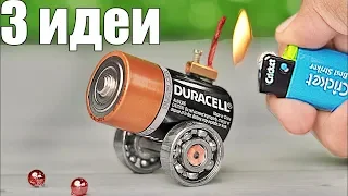 3 СУПЕР ИДЕИ с ЭЛЕКТРОДВИГАТЕЛЕМ