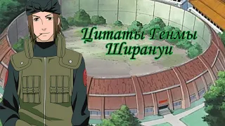 Цитаты Генмы Ширануи из аниме сериала Наруто(1 сезон)