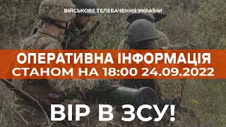 ⚡ ОПЕРАТИВНА ІНФОРМАЦІЯ ЩОДО РОСІЙСЬКОГО ВТОРГНЕННЯ СТАНОМ НА 18:00 24.09.2022