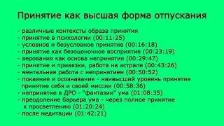 Принятие как высшая форма отпускания Принять мир и себя Саморазвитие Личностный рост