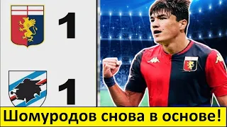 Шомуродов вернулся в стартовый состав "Дженоа"!