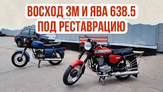 Ява 638.5/Jawa 638.5 и Восход 3М под реставрацию от мотоателье Ретроцикл