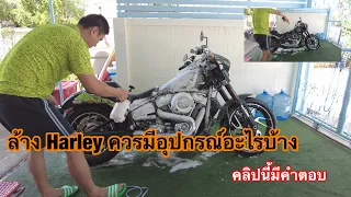 ล้าง Harley ต้องมีอุปกรณ์อะไรบ้าง EP.9