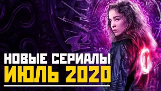 НОВЫЕ СЕРИАЛЫ ИЮЛЬ 2020 / ЧТО ПОСМОТРЕТЬ В ИЮЛЕ / ТОП СЕРИАЛОВ КОТОРЫЕ СТОИТ ПОСМОТРЕТЬ