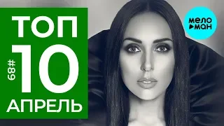 10 Новых песен 2019 - Горячие музыкальные новинки #89