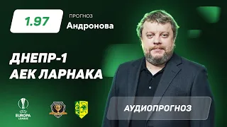 Прогноз и ставка Алексея Андронова: "Днепр-1" – АЕК Ларнака