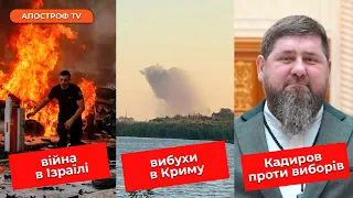 Ізраїль почав АТАКУ на Сектор Газу, ВИБУХИ в Криму, Кадиров скасував вибори в рф? / Новини 7 жовтня