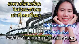 สะพานภูมิพล1 เป็นสะพานขึงเคเบิลคู่ที่สร้างเร็วที่สุดในโลก!!👍ຂົວພູມິພົນງາມຫຼາຍຂະຫນາດ