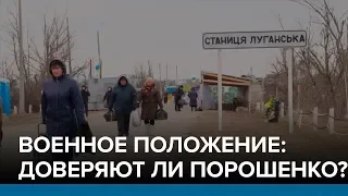 Военное положение: доверяют ли Порошенко? | Радио Донбасс.Реалии