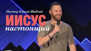 Елисей Шибкий «Иисус Настоящий» | Yelisey Shibkiy “Jesus is Real”