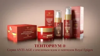 ТЕНТОРИУМ®. Серия ANTI-AGE с пчелиным ядом и пептидом Royal Epigen