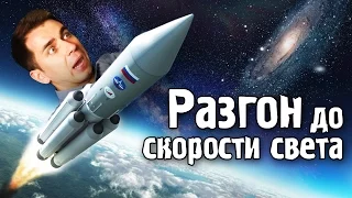 Что вы испытаете при разгоне до скорости света?