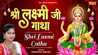 महालक्ष्मी कथा | Maha laxmi Katha | Swastika Mishra | Shri Laxmi Ji Gatha | महालक्ष्मी माता कथा