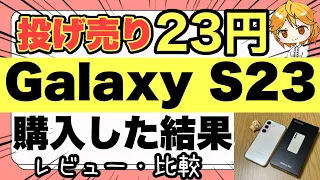 【投げ売り情報有り】ハイエンドのGalaxy S23が23円⁉️購入した結果…。レビュー＆比較✨【Zenfone9/格安SIM/IIJmio/docomo/au/楽天モバイル】