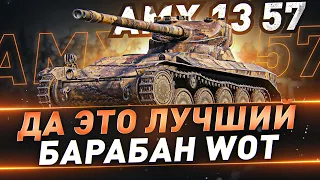 AMX 13 57 ● Да это лучший барабан WOT