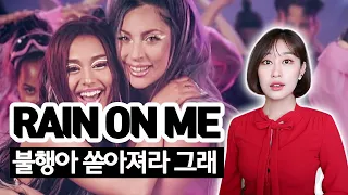 레이디가가&아리아나그란데가 콜라보 곡을?!🔥가사해석+비하인드썰 Rain on meㅣ가사;를 읽다