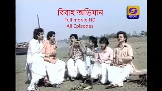 Bibaho Abhijan  বিবাহ অভিযান Bengali Serial All Episodes HD