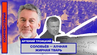 Соловьёв — алчная жирная тварь — Артемий Троицкий