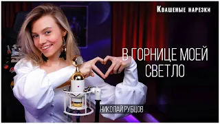 В горнице моей светло - Квашеная (cover Николай Рубцов, Марина Капуро)